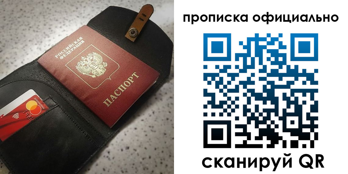 купить прописку в Советской Гавани